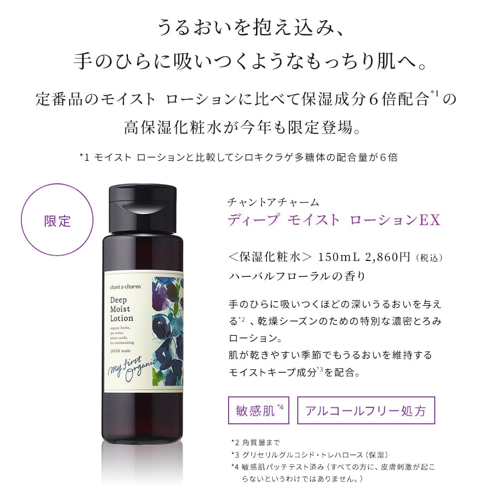 chant a charm Deep Moist Lotion 150mL