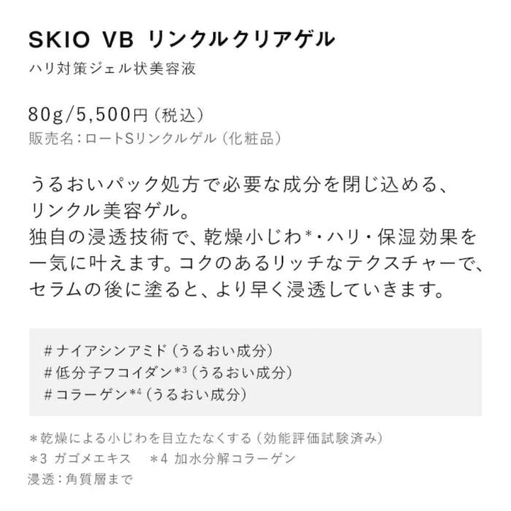 SKIO VB Wrinkle Clear Gel 80g
