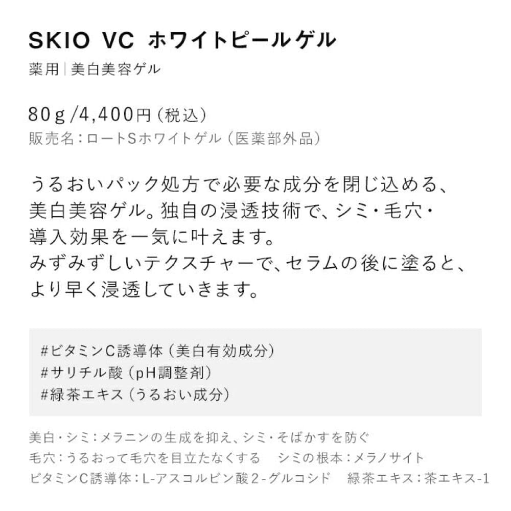 SKIO VC White Peel Gel 80g