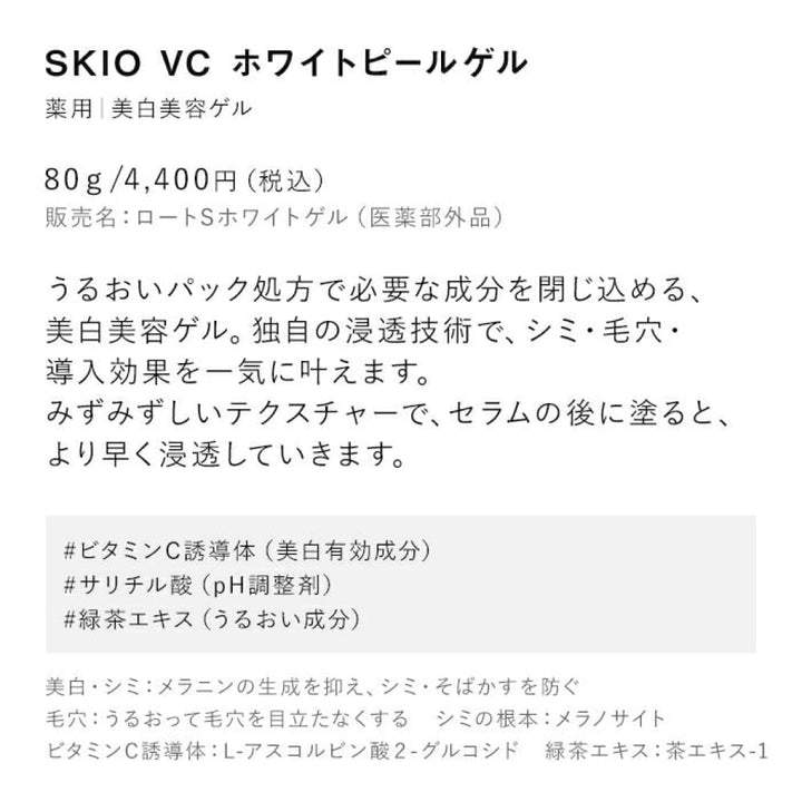 SKIO VC White Peel Gel 80g