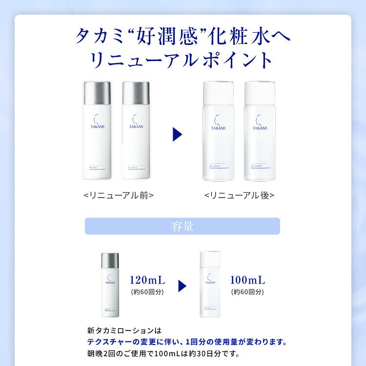 Takami Elasticity Treatment Lotion (I/II) 100mL
