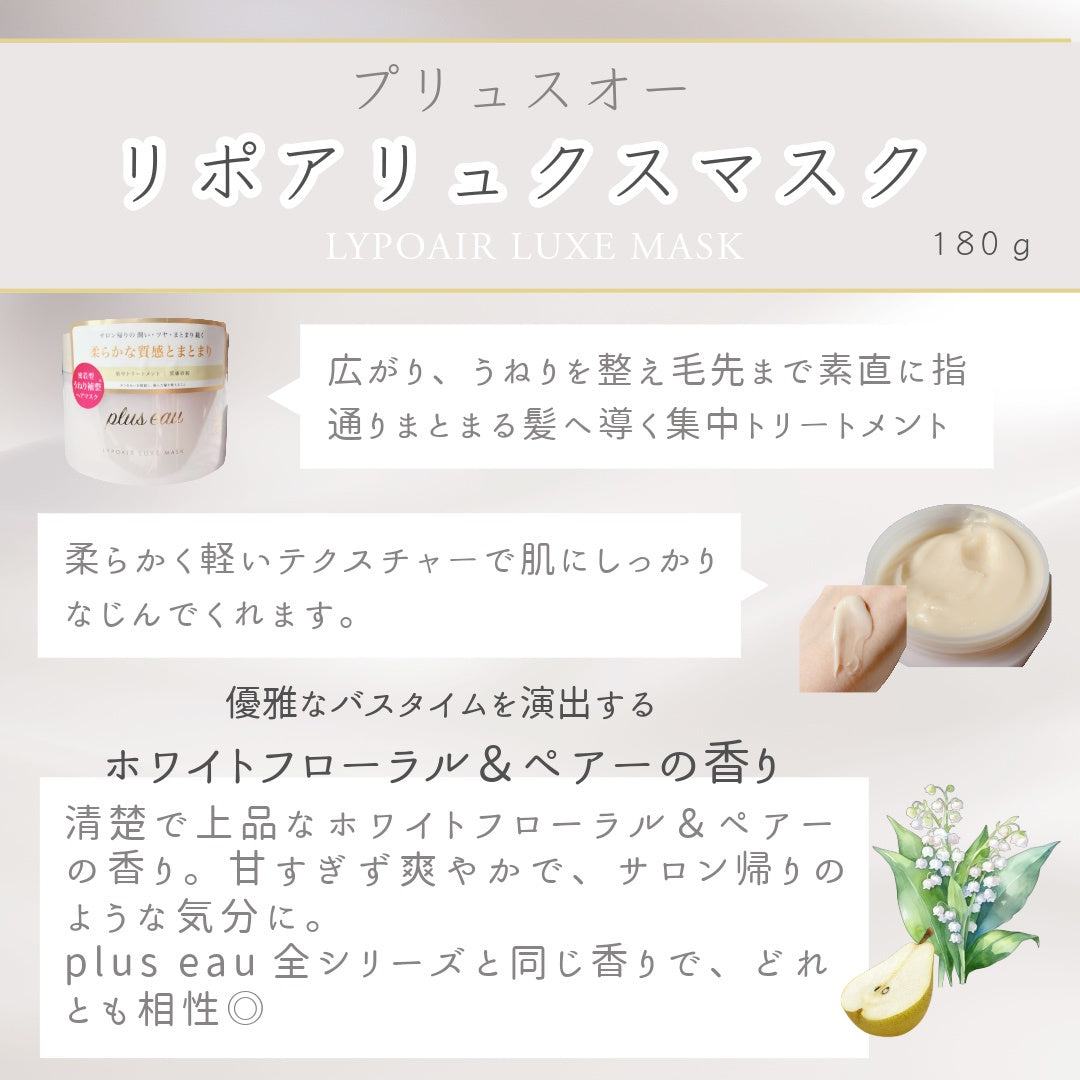 plus eau Lypoair Luxe Hair Mask 180g