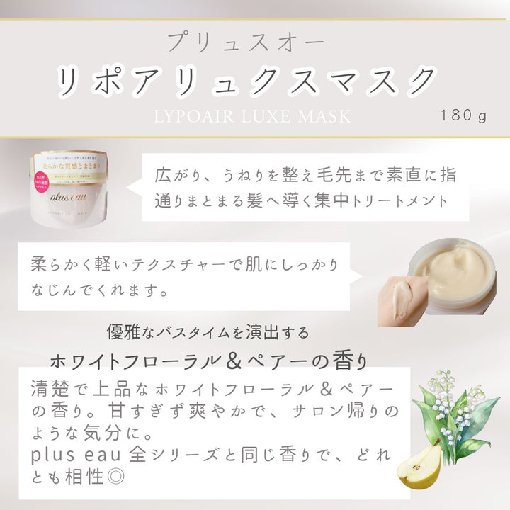 plus eau Lypoair Luxe Hair Mask 180g