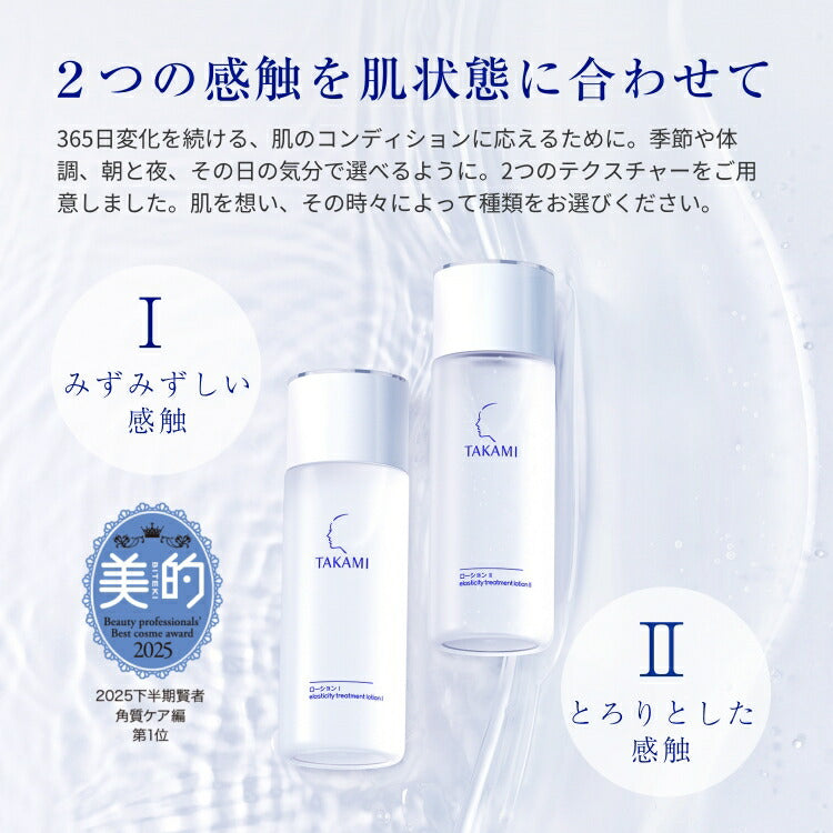 Takami Elasticity Treatment Lotion (I/II) 100mL