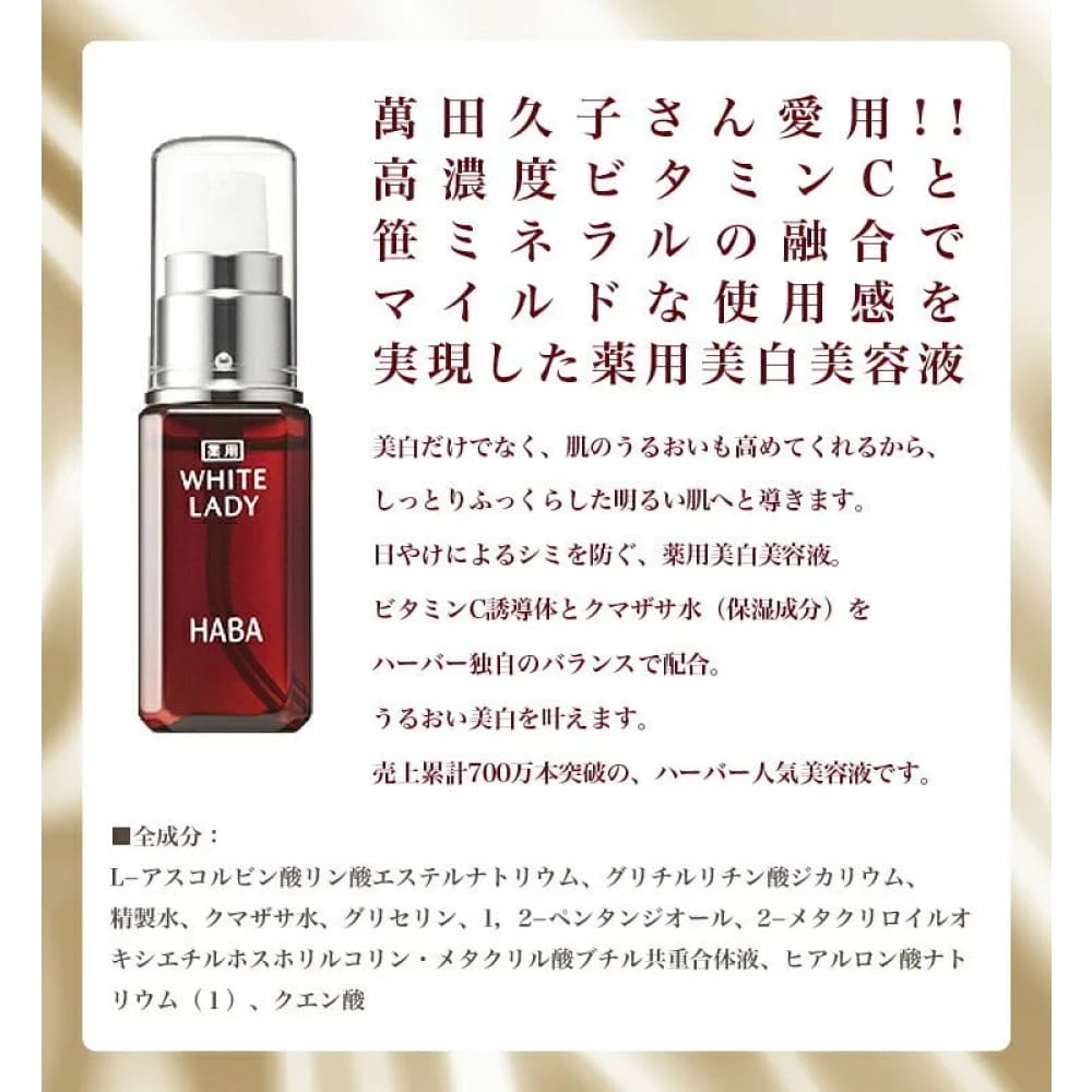 HABA White Lady (30/60mL) ｜ Free Shipping Worldwide