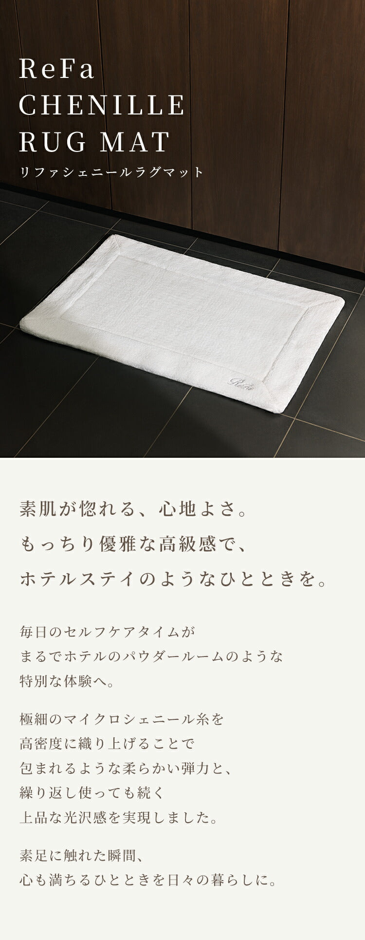 ReFa Chenille Rug Mat