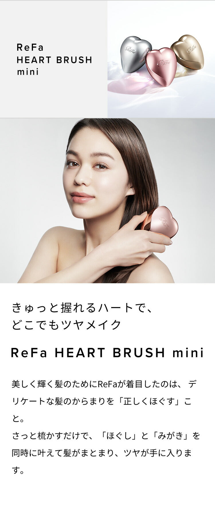 ReFa HEART BRUSH (standard / mini size)