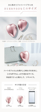 ReFa HEART BRUSH (standard / mini size)