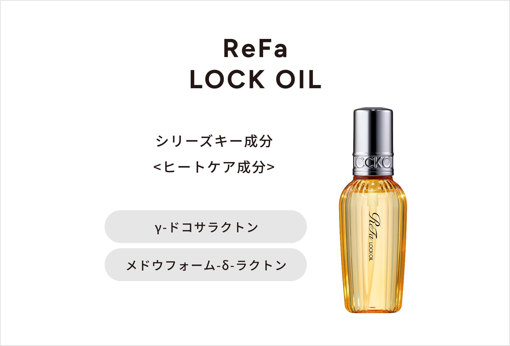 ReFa LOCK OIL 100mL ｜ Free Shipping Worldwide