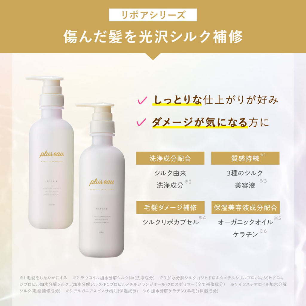 plus eau LIPOA Repair Shampoo & Treatment 450mL / 350mL Refill