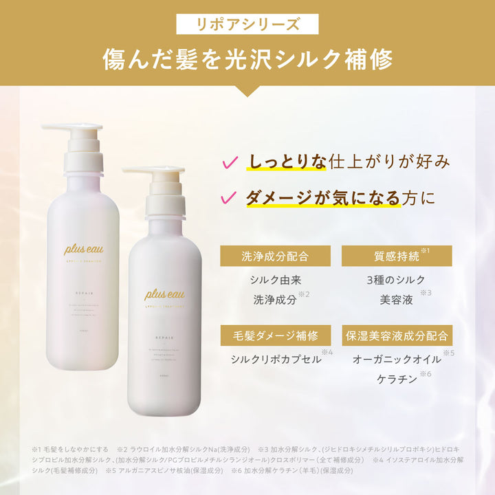 plus eau LIPOA Repair Shampoo & Treatment 450mL / 350mL Refill