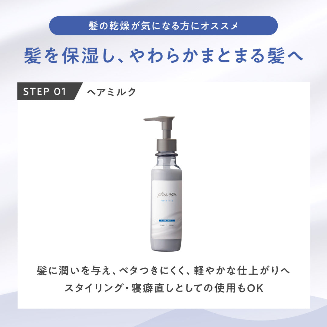 plus eau Hydro Milk Leave-In Hair Treatment 150mL / 120mL
