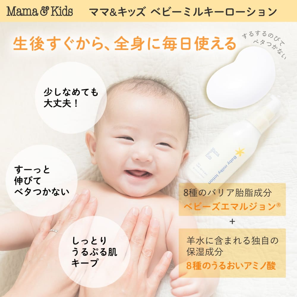 Mama & Kids Baby Milky Lotion 150mL (Newborn to around 4