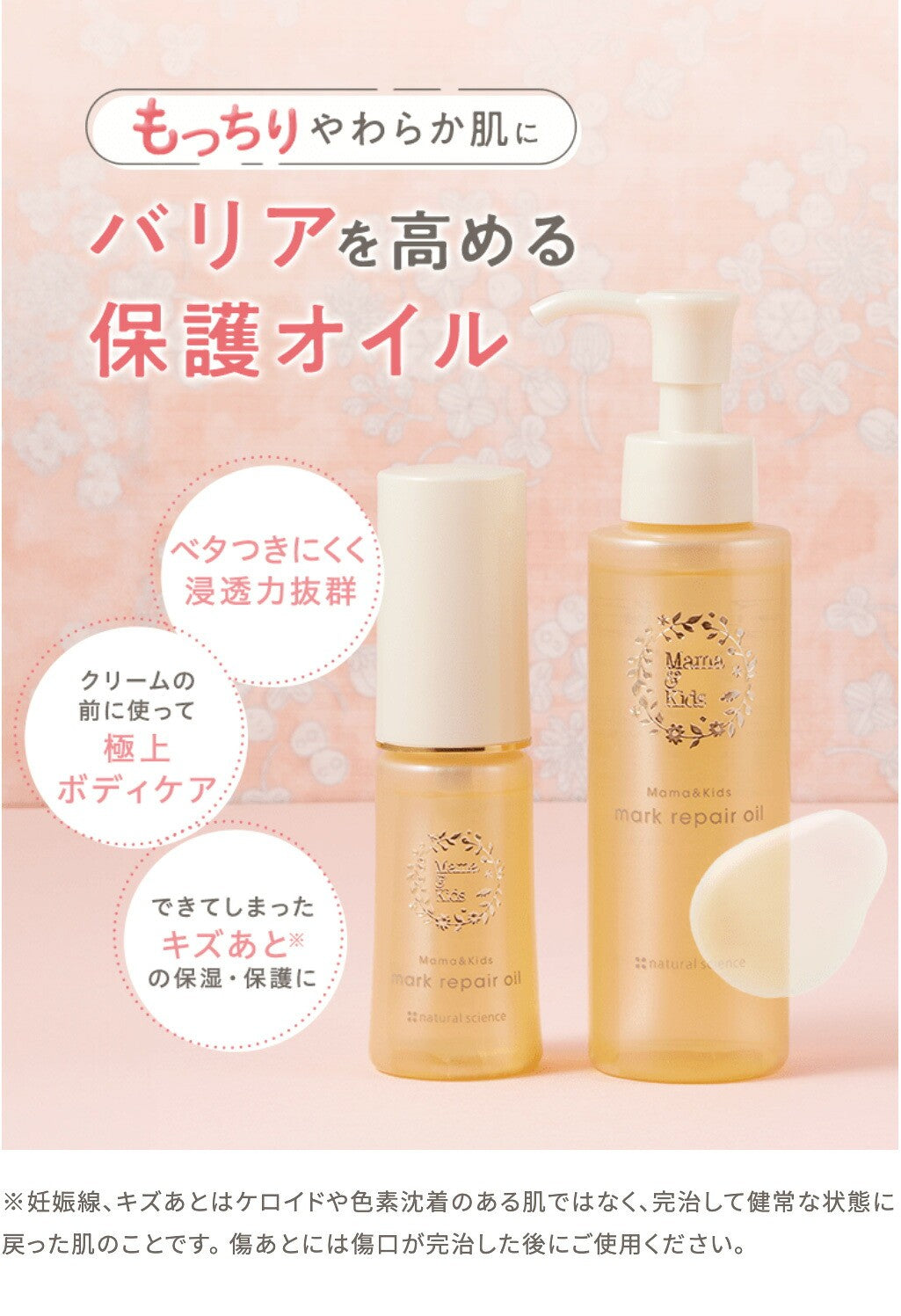 Mama & Kids Mark Repair Oil 40mL / 110mL