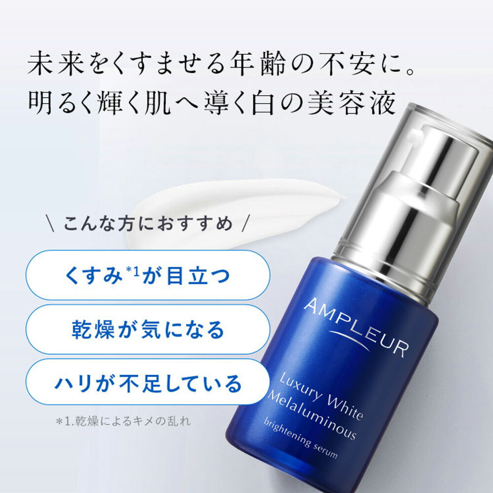 美容液 AMPLEUR Luxury White Melaluminous 30ml AMPLEUR Luxury White Melaluminous Brightening Serum 30mL ｜ 全球包邮