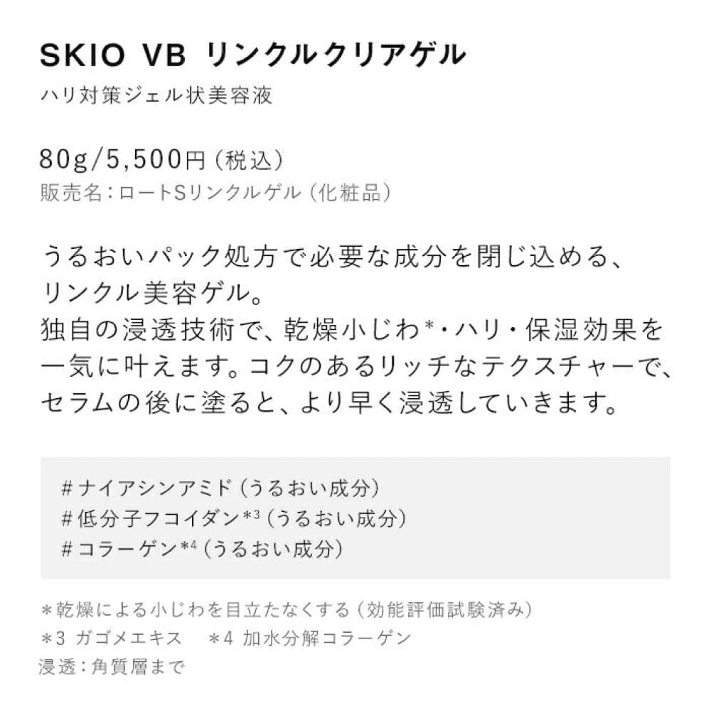SKIO VB Wrinkle Clear Gel 80g
