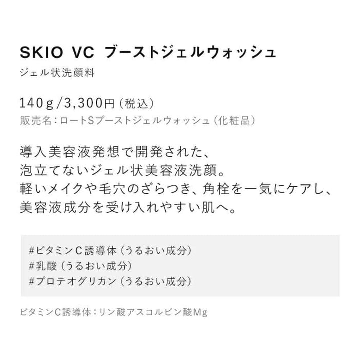 SKIO VC Boost Gel Wash 140g