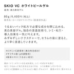 SKIO VC White Peel Gel 80g